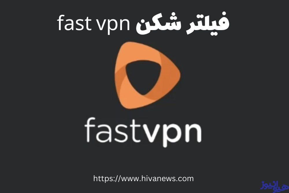 فیلترشکن fast vpn
